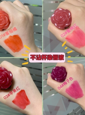 不沾杯不掉色染唇液哑光雾面显白