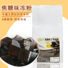 黑砖粉焦糖冻 1kg黑糖冻粉 牛魔王黑钻奶茶焦糖味布丁粉 果冻粉