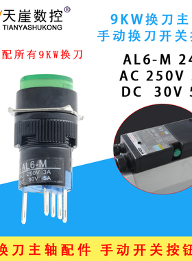 加工中心9kw换刀主轴维修翰琪昌盛长川HQD绿色手动开关按钮雕刻机