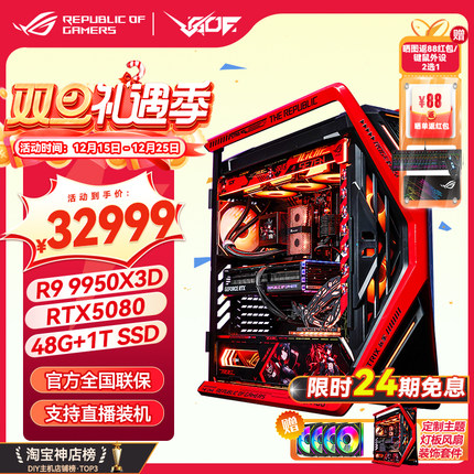24期免息AMDR9 9950X3D 创世神全家桶RTX5080/5090D RO姬主题主机