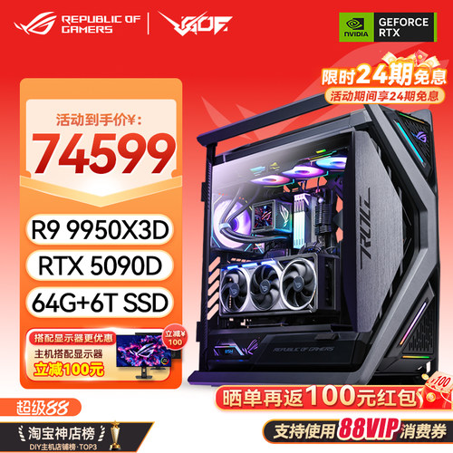 24期免息华硕创世神ROG全家桶RTX5090D水夜神9950X3D电竞游戏主机