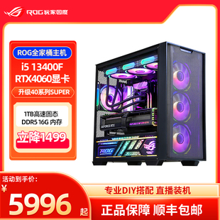 华硕台式 4070super 4060ti rog全家桶 主机 14700kf 电脑游戏组装