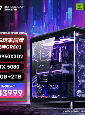 华硕ROG全家桶幻世神801 AMD 9950X3D2/RTX5080/5090夜神台式电脑