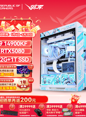 华硕ROG全家桶RTX5080/5090D 吹雪姬主题电竞游戏直播AI主机
