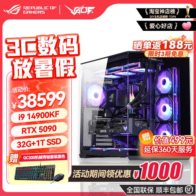 华硕i9 14900KF 华硕ROG全家桶5090游戏电竞直播AIDIY电脑整机