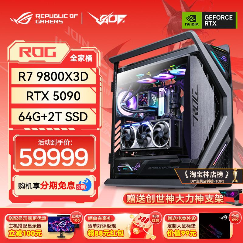 24期免息 RTX5080 5090D显卡 华硕ROG全家桶 9800X3D游戏直播主机