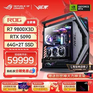 24期免息 RTX5080 5090D显卡 华硕ROG全家桶 9800X3D游戏直播主机