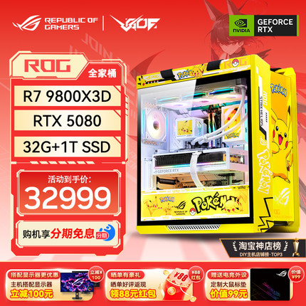 华硕ROG太阳神601皮卡丘主题主机 9800X3D RTX5070/5080游戏主机