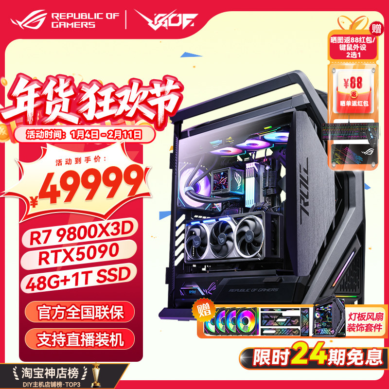 24期免息 RTX5080 5090D显卡 华硕ROG全家桶 9800X3D游戏直播主机