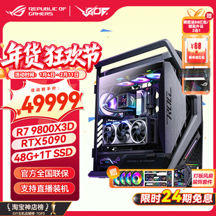 24期免息 RTX5080 5090D显卡 华硕ROG全家桶 9800X3D游戏直播主机