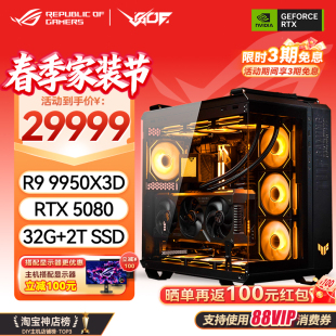 锐龙9 5080 5090D 显卡游戏海景房主机 9950X3D华硕ROG全家桶