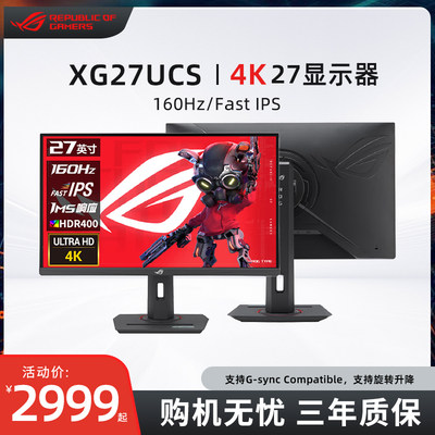 华硕ROG XG27UCS 绝神27青春版27英寸4K显示器 160Hz游戏电竞直播