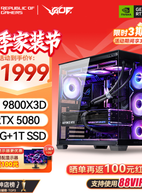 华硕ROG全家桶AMD 9800X3D RTX5080 5090D显卡游戏AI直播主机