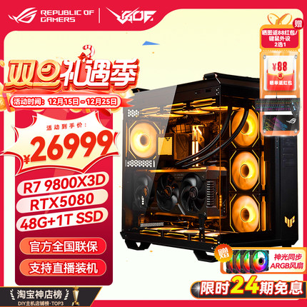 24期免息锐龙7 9800X3D华硕海景房 5080/5090D显卡游戏海景房主机