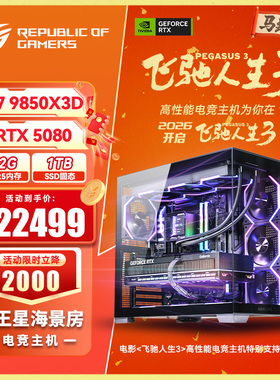 华硕海景房R7 9800X3D/9850X3D/RTX5070TI/5080/5090显卡游戏主机