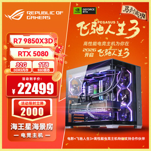 华硕海景房R7 9800X3D/9850X3D/RTX5070TI/5080/5090显卡游戏主机