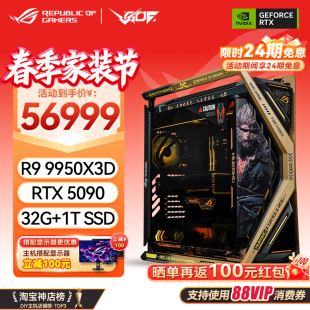 24期免息华硕ROG创世神9950X3D 5090D显卡黑神话主题主机 RTX5080