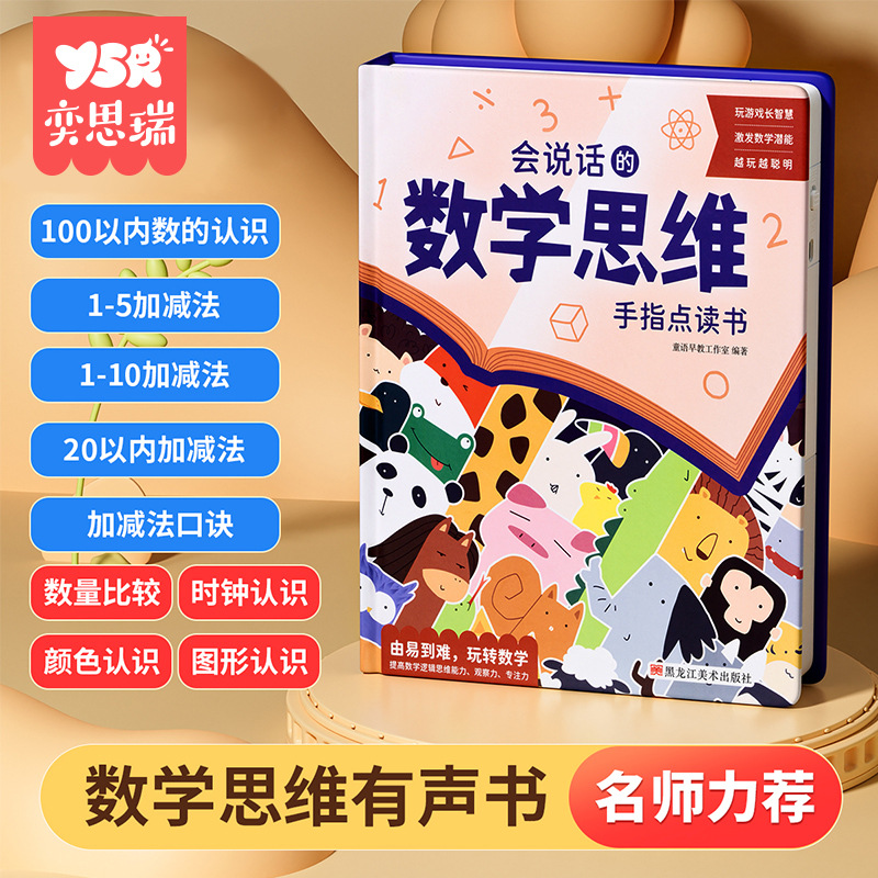 会说话的数学思维手指点读发声书儿童数学乘除法口诀表学前