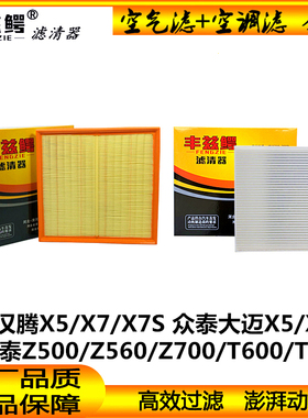 众泰Z560Z700T600T700大迈X5汉腾X7空气滤芯空调格专用保养配件