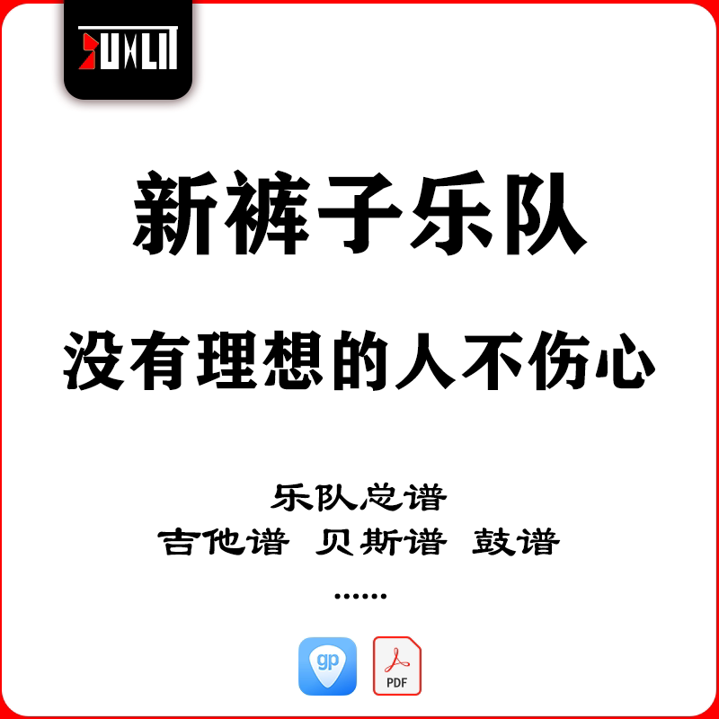 新裤子乐队没有理想的人不伤心乐队总谱吉他谱贝斯谱鼓谱键盘谱