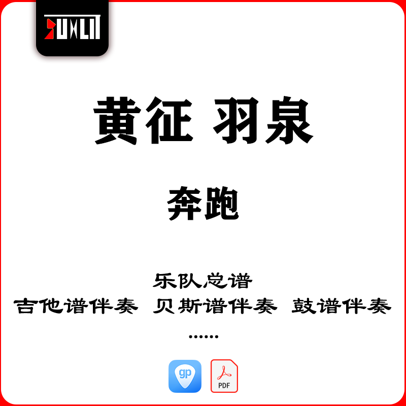 黄征羽泉奔跑乐队总谱吉他谱伴奏贝斯谱鼓谱伴奏