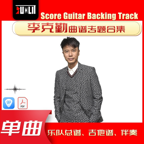 李克勤单曲曲谱吉他谱乐队总谱合集
