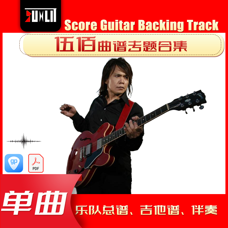 伍佰单曲曲谱吉他谱乐队总谱合集