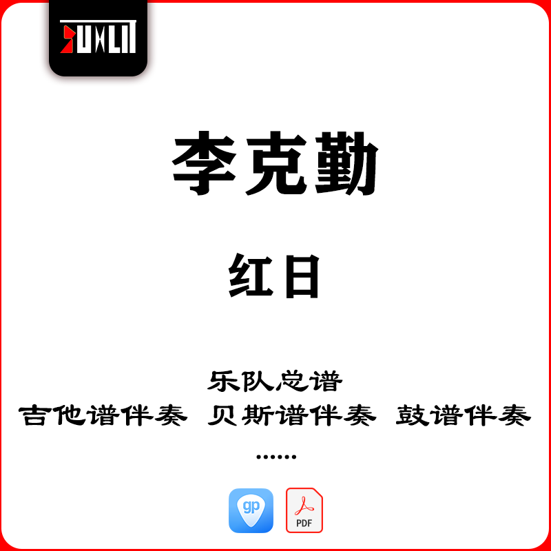 李克勤红日乐队总谱吉他谱伴奏贝斯谱鼓谱钢琴键盘谱伴奏