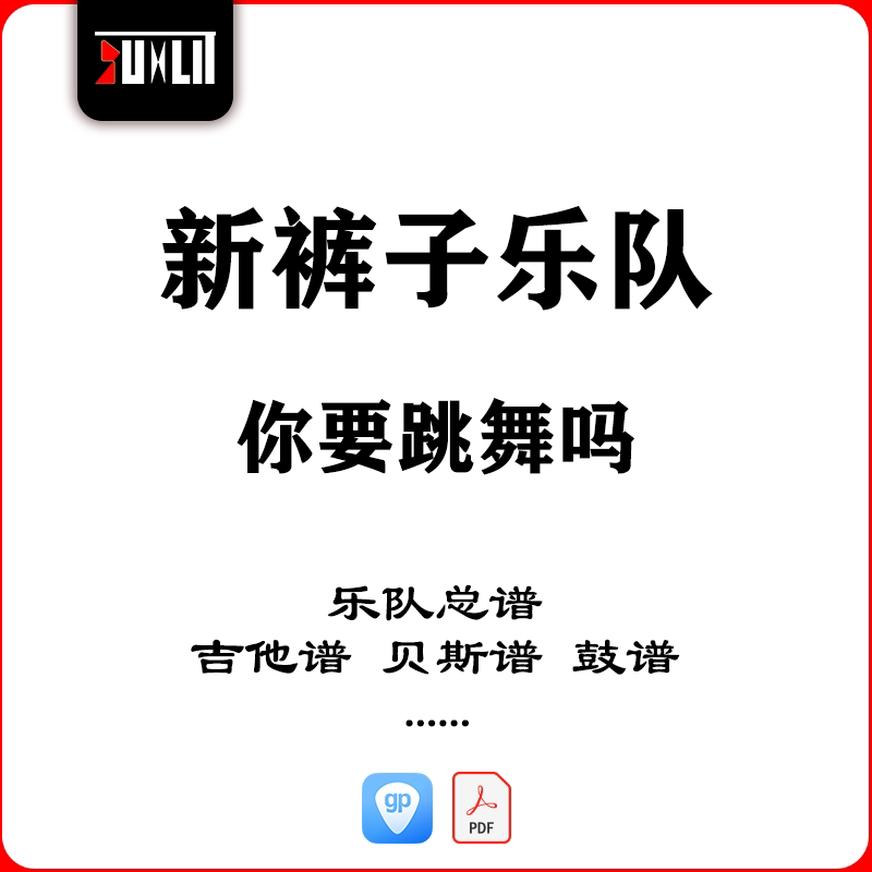 新裤子乐队你要跳舞吗乐队总谱吉他谱贝斯谱鼓谱键盘谱