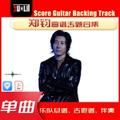 郑钧单曲曲谱吉他谱乐队总谱合集