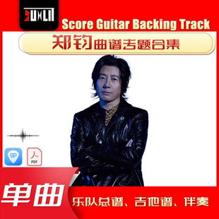 郑钧单曲曲谱吉他谱乐队总谱合集