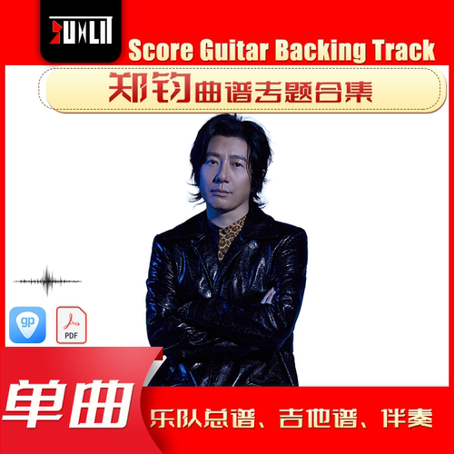 郑钧单曲曲谱吉他谱乐队总谱合集