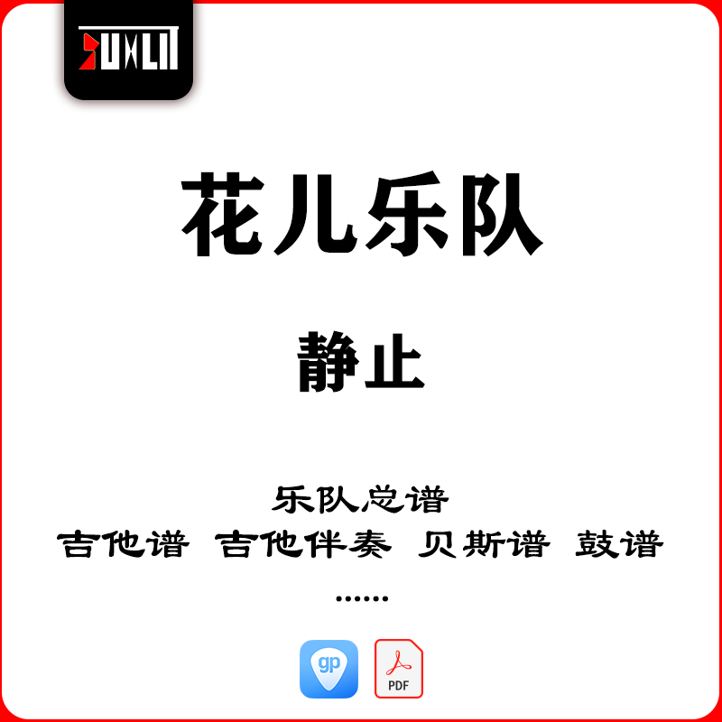 花儿乐队静止乐队总谱吉他谱吉他伴奏贝斯谱鼓谱