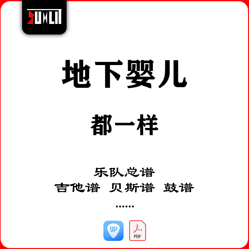 地下婴儿都一样乐队总谱吉他谱贝斯谱鼓谱