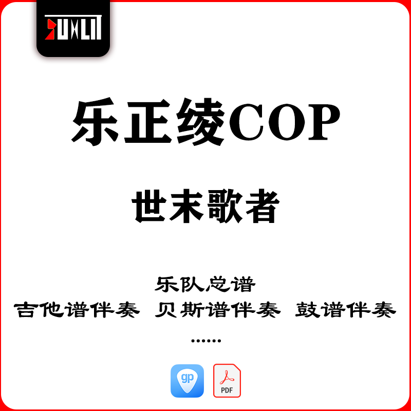 乐正绫COP世末歌者乐队总谱吉他谱伴奏贝斯谱鼓谱钢琴谱弦乐谱