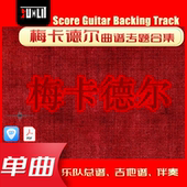 梅卡德尔单曲曲谱吉他谱乐队总谱合集