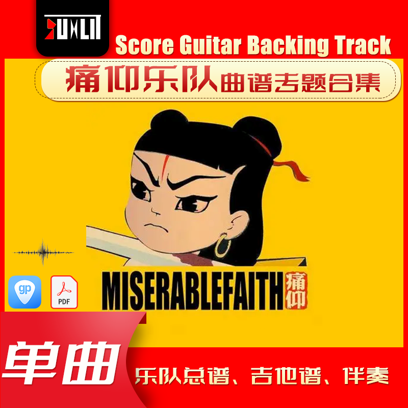 痛仰乐队单曲吉他曲谱总谱合集