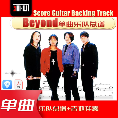 Beyond乐队GTP单曲乐队总谱合集