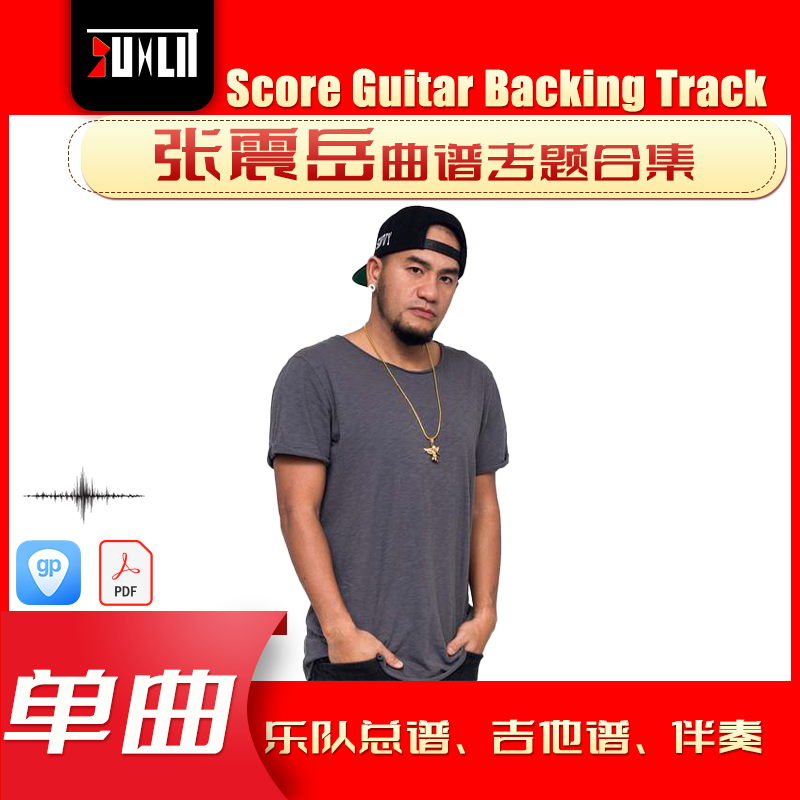 张震岳单曲曲谱吉他谱乐队总谱合集