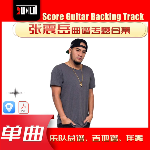 张震岳单曲曲谱吉他谱乐队总谱合集