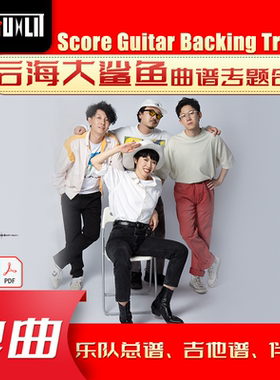 后海大鲨鱼单曲曲谱吉他谱乐队总谱合集