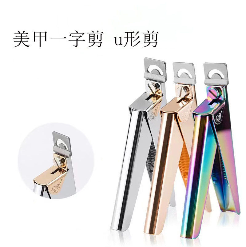美甲一字剪不锈钢指甲刀U型剪