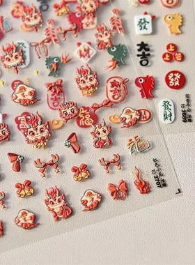 新年红色小龙美甲贴纸tomoni平安喜乐浮雕背胶5d新款指甲贴花装饰