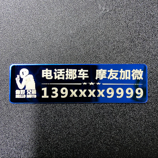 金属牌手机号码贴个性定制移车停车贴摩托车专用挪车电话牌装饰品