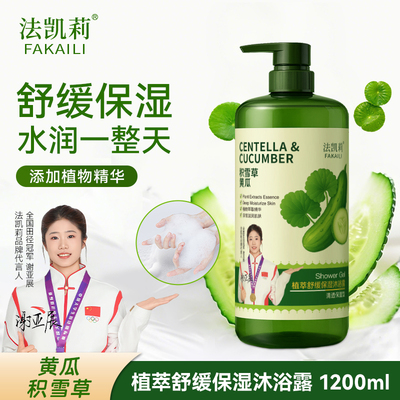 法凯莉植萃舒缓保湿沐浴露