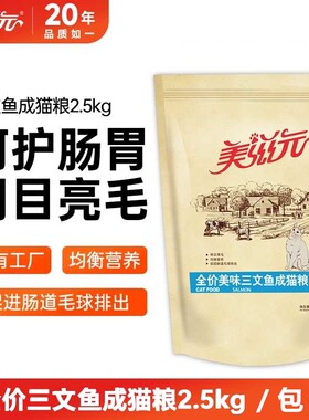 美滋元猫粮2.5kg美味三文鱼味全价成猫粮幼猫粮范八爷鲜肉猫粮
