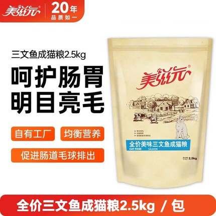 美滋元猫粮2.5kg美味三文鱼味全价成猫粮幼猫粮范八爷鲜肉猫粮