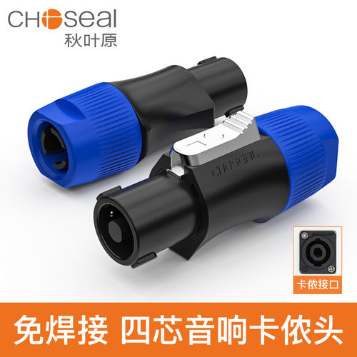 Choseal/秋叶原QD2004专业音响插头高品质音箱插头音箱插座4个/