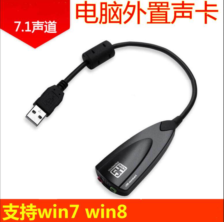 7.1USB声卡 电脑外接声卡独立带线 电脑K歌 免驱声卡