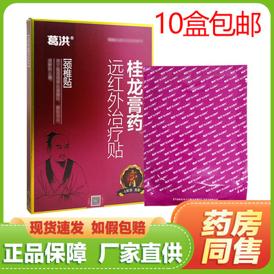 【10盒包邮】葛洪桂龙膏药贴颈椎关节肩周软组织损伤疼痛冷敷贴
